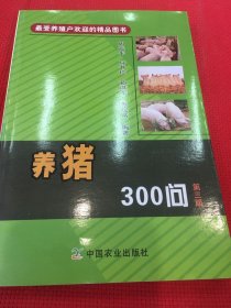 最受养殖户欢迎的精品图书：养猪300问（第三版）