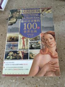 你应该读懂的100幅世界名画