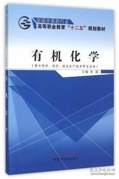 有机化学（供中药学、药学、药品生产技术等专业用）