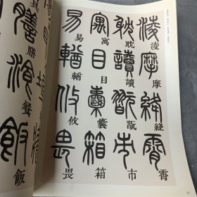 历代书法名家千字文·邓石如篆书千字文