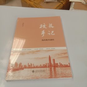 校长手记：我的教育感悟