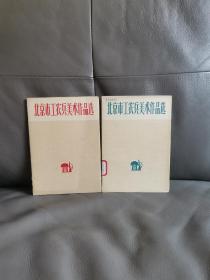北京市工农兵美术作品选 1+2两本合售