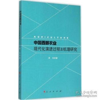 中国西部农业现代化演进过程及机理研究