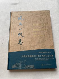 风正一帆悬一中国航海博物馆开馆十周年纪念文集