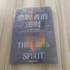 鹿智者的法则：如何唤醒内在的智慧