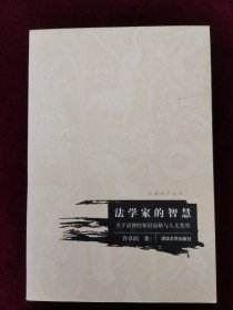 法学家的智慧：关于法律的知识品格与人文类型
