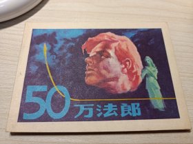 连环画！《50万法郎》！