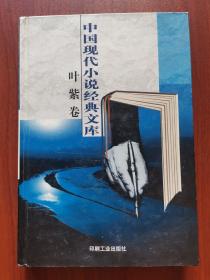 中国现代小说经典文库：叶紫 卷
