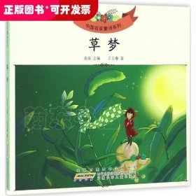 中国名家童诗系列:草梦
