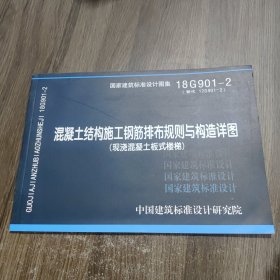 混凝土结构施工钢筋排布规则与构造详图（现浇混凝土板式楼梯）18G901-2