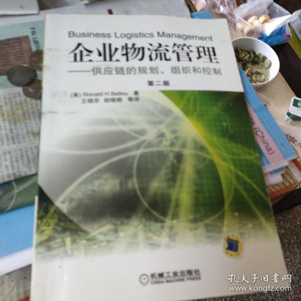 企业物流管理：供应链的规划、组织和控制