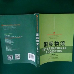 国际物流（第6版） 杨长春 9787563823307 首都经济贸易大学出版社