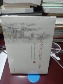 从历史文化传统中走来上