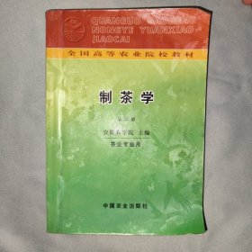 全国高等农业院校教材：制茶学（第2版）