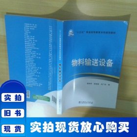 “十三五”普通高等教育本科规划教材  物料输送设备