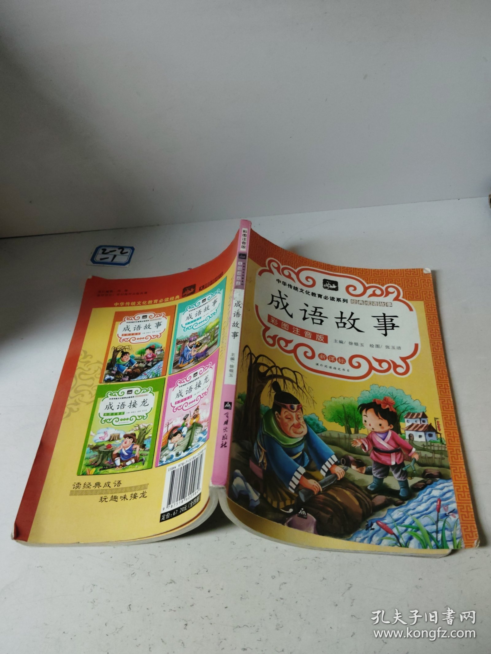 经典成语故事 成语故事