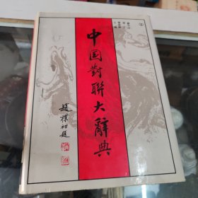 中国对联大辞典