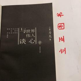 【正版现货，一版一印】与世界伟人谈心（上、下册）全二册，修订本，图文版，本书以一种虚拟的古今谈话方式向人们介绍几十位在人类历史上具有重要地位的人物。在这里，作者以举行周末晚宴的形势，以一种巧妙方式，凭借自己丰富的想象力，不拘时空，让这些早已作古的人复活，应邀出席奇异的聚会。先后到场的有：伊拉斯谟、沉默者威廉、乔治.华盛顿、托马斯.莫尔、女王伊丽莎白、贝多芬、莎士比亚、莫里哀、孔子、柏拉图、安徒生等