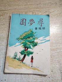 琼瑶言情小说：《寻梦园》