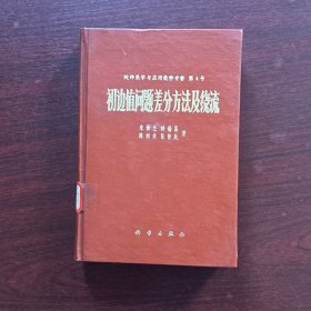 初边值问题差分方法及绕流【1980年一版一印】