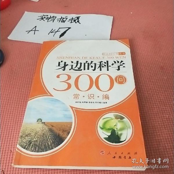 身边的科学300问：常识编