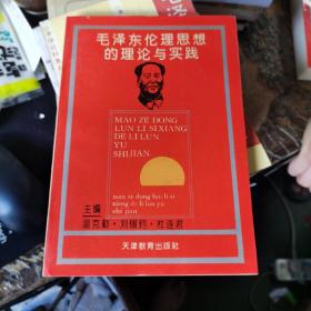 毛澤東倫理思想的理論與實踐 （作者 簽贈本）,