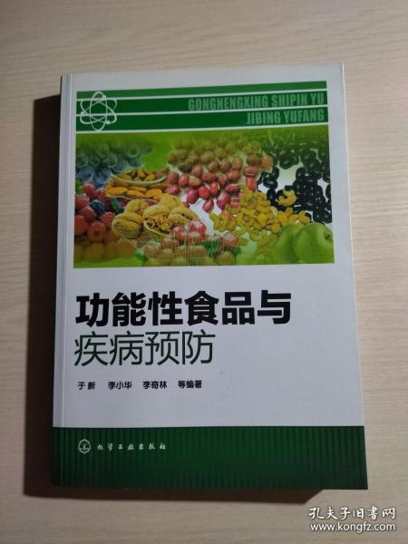 功能性食品与疾病预防