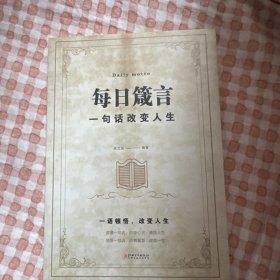 每日箴言：一句话改变人生