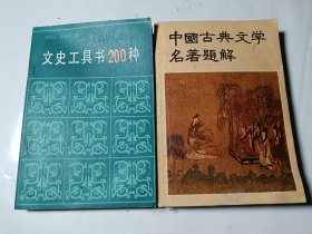 中国古典文学名著题解+文史工具书200种，2本合售