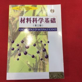 材料科学基础（第三版）