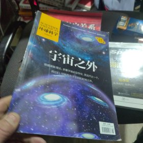 环球科学 宇宙之外 宇宙专刊