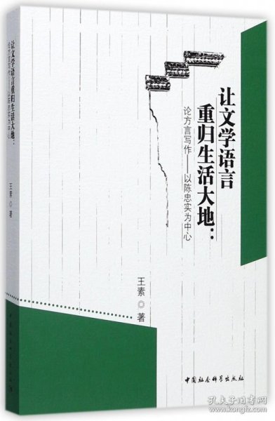 让文学语言重归生活大地：论方言写作——以陈忠实为中心