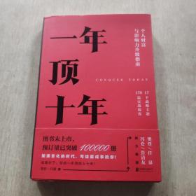 【樊登推荐】一年顶十年（剽悍一只猫2020年新作！）签名本