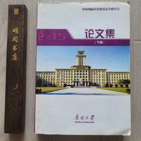 中国国际经济贸易法学研究会论文集下册