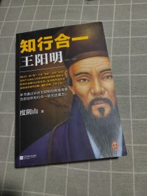 知行合一王阳明(1472-1529)