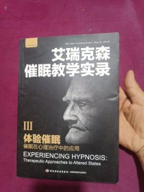 艾瑞克森催眠教学实录