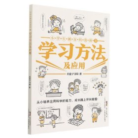 学习方法及应用/小学生新百科漫画