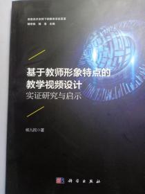 基于教师形象特点的教学视频设计：实证研究与启示