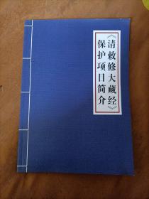 清敕修大藏经保护项目简介