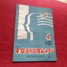 校园歌声1990年4
