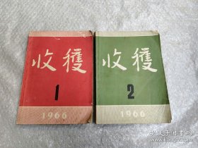 《收获》杂志。1966年第1-2期。先锋派作家代表作品集结。