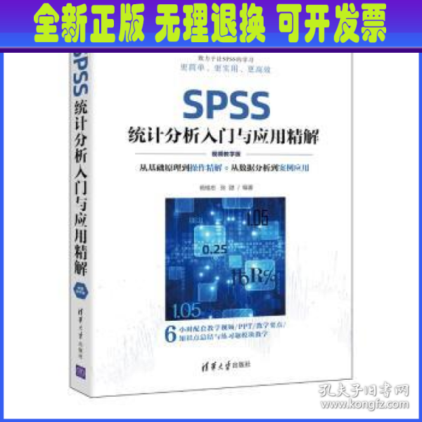 SPSS统计分析入门与应用精解（视频教学版）