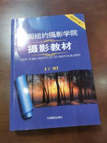 美国纽约摄影学院摄影教材（下册）：最新修订版