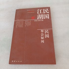 民国江湖：民国帮会秘闻