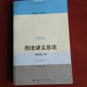 正版现货 刑法讲义总论（新版第2版）