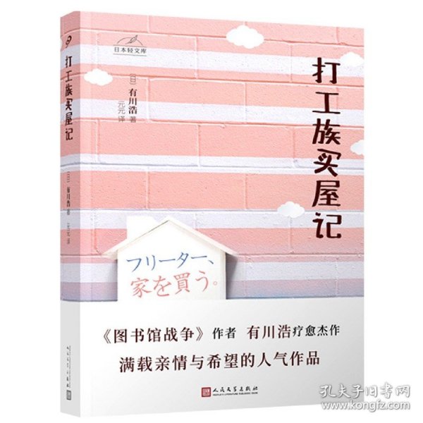 日本轻文库：打工族买屋记（日本书店大奖得主、《图书馆战争》作者有川浩作品）