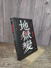 地狱变（《人间失格》太宰治是芥川头号书迷，译自日本青空文库，3000字导读，新增122条注释）