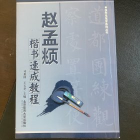 赵孟頫楷书速成教程