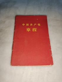 中国共产党章程1956年