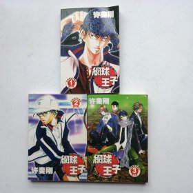 网球王子 (全三册)